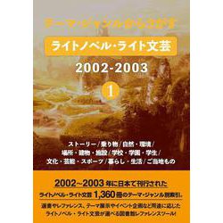 テーマ・ジャンルからさがす ライトノベル・ライト文芸2002-2003①－ストーリー/乗り物/自然・環境/場所・建物・施設/学校・学園・学生/文化・芸能・スポーツ/暮らし・生活/ご当地もの [事典辞典]