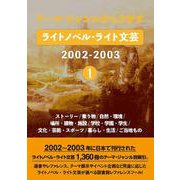 テーマ・ジャンルからさがす ライトノベル・ライト文芸2002-2003①－ストーリー/乗り物/自然・環境/場所・建物・施設/学校・学園・学生/文化・芸能・スポーツ/暮らし・生活/ご当地もの [事典辞典]