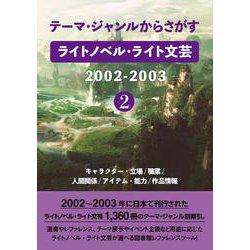 テーマ・ジャンルからさがす ライトノベル・ライト文芸2002-2003②－キャラクター・立場/職業/人間関係/アイテム・能力/作品情報 [事典辞典]