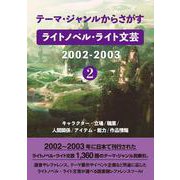 テーマ・ジャンルからさがす ライトノベル・ライト文芸2002-2003②－キャラクター・立場/職業/人間関係/アイテム・能力/作品情報 [事典辞典]