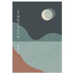 詩集 羽化するまでは [単行本]