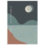 詩集 羽化するまでは [単行本]