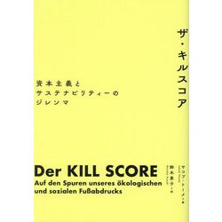 ザ・キルスコア―資本主義とサステナビリティーのジレンマ [単行本]