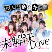 未解決LOVE