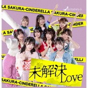 未解決LOVE