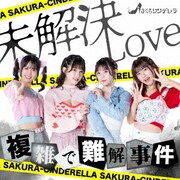 未解決LOVE