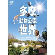 多摩動物公園の世界 Tama Zoological Park (シンフォレストDVD)