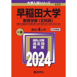 ヨドバシ.com - 早稲田大学（教育学部〈文科系〉）－教育学科・国語国文学科・英語英文学科・社会科・複合文化学科〈文科系－Ａ方式、Ｃ方式〉(2024 年版大学入試シリーズ) [全集叢書] 通販【全品無料配達】