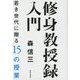 修身教授録入門―若き世代に贈る15の授業 [単行本]
