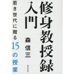 修身教授録入門―若き世代に贈る15の授業 [単行本]