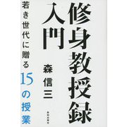 修身教授録入門―若き世代に贈る15の授業 [単行本]