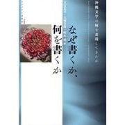 なぜ書くか、何を書くか―沖縄文学は何を表現してきたか [単行本]