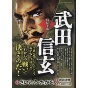 武田信玄-信長上洛（My First BIG） [コミック]