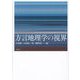 方言地理学の視界 [単行本]