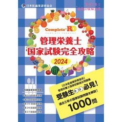 ヨドバシ.com - Complete+RD管理栄養士国家試験完全攻略〈2024年版