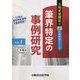 筆界特定の事例研究(土地家屋調査士実務研究シリーズ〈Vol.1〉) [単行本]