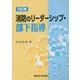 消防のリーダーシップ・部下指導 [単行本]