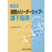 消防のリーダーシップ・部下指導 [単行本]