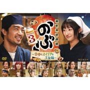 連続ドラマW-30 異世界居酒屋「のぶ」Season3~皇帝とオイリアの王女編~DVD-BOX