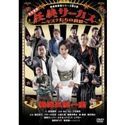 熱海五郎一座 新橋演舞場シリーズ第八弾 任侠サーカス～キズナたちの挽歌～