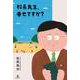 校長先生、幸せですか？ [単行本]