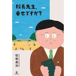 校長先生、幸せですか？ [単行本]