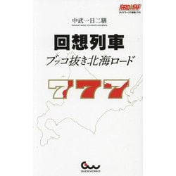 回想列車―ブッコ抜き北海ロード(ガイドワークス新書―パチスロ必勝ガイド) [新書]