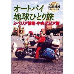 オートバイ地球ひとり旅 シベリア横断・中央アジア編 [単行本]
