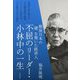不屈のリーダー・小林中の一生―戦後日本の「礎」を築いた経済人 [単行本]