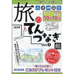 ヨドバシ.com - 旅のてんつなぎ館 2023年 07月号 [雑誌] 通販【全品無料配達】