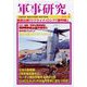 軍事研究 2023年 07月号 [雑誌]