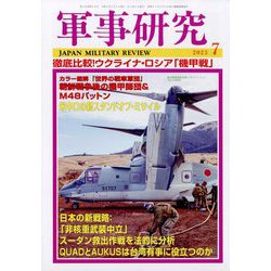 軍事研究 2023年 07月号 [雑誌]