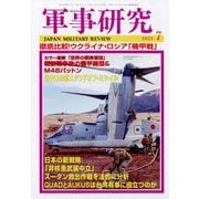 軍事研究 2023年 07月号 [雑誌]