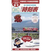 中国版ポケット時刻表2023 夏号 2023年 07月号 [雑誌]