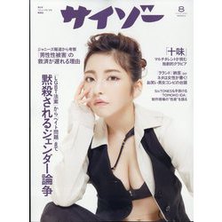 サイゾー 2023年 08月号 [雑誌]
