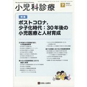 小児科診療 2023年 07月号 [雑誌]