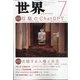 世界 2023年 07月号 [雑誌]