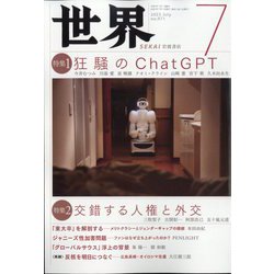 世界 2023年 07月号 [雑誌]