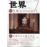 世界 2023年 07月号 [雑誌]