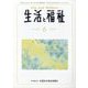 生活と福祉 2023年 06月号 [雑誌]