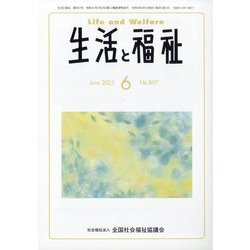 生活と福祉 2023年 06月号 [雑誌]