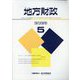 地方財政 2023年 05月号 [雑誌]