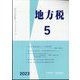 地方税 2023年 05月号 [雑誌]