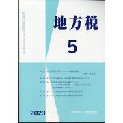 地方税 2023年 05月号 [雑誌]