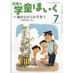 日本の学童保育 2023年 07月号 [雑誌]