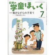 日本の学童保育 2023年 07月号 [雑誌]