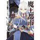 魔王都市―空白の玉座と七柱の偽王(ガガガ文庫) [文庫]