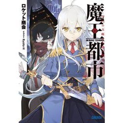 魔王都市―空白の玉座と七柱の偽王(ガガガ文庫) [文庫]