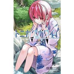 トニカクカワイイ<２４>(少年サンデーコミックス) [コミック]