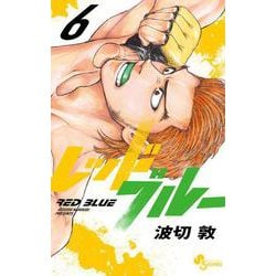 レッドブルー<６>(少年サンデーコミックス) [コミック]